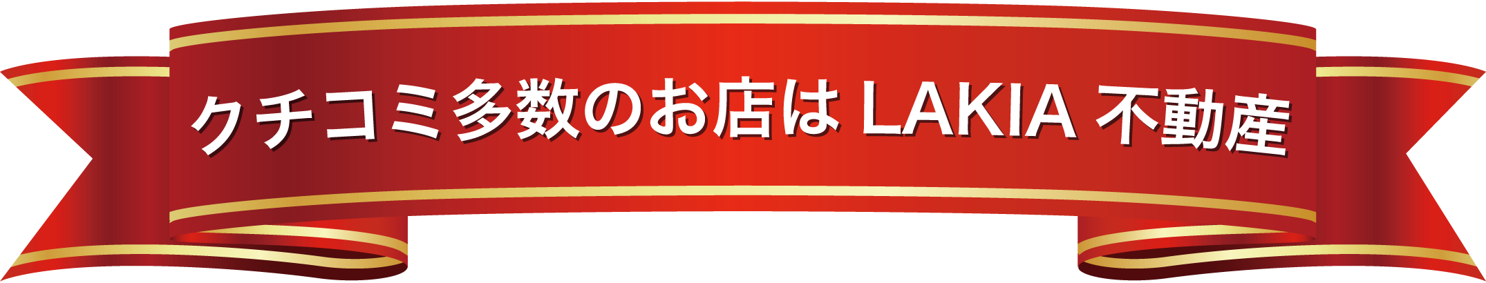 クチコミ多数の不動産屋はLAKIA不動産阿倍野店